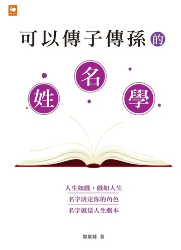 【電子書】可以傳子傳孫的姓名學