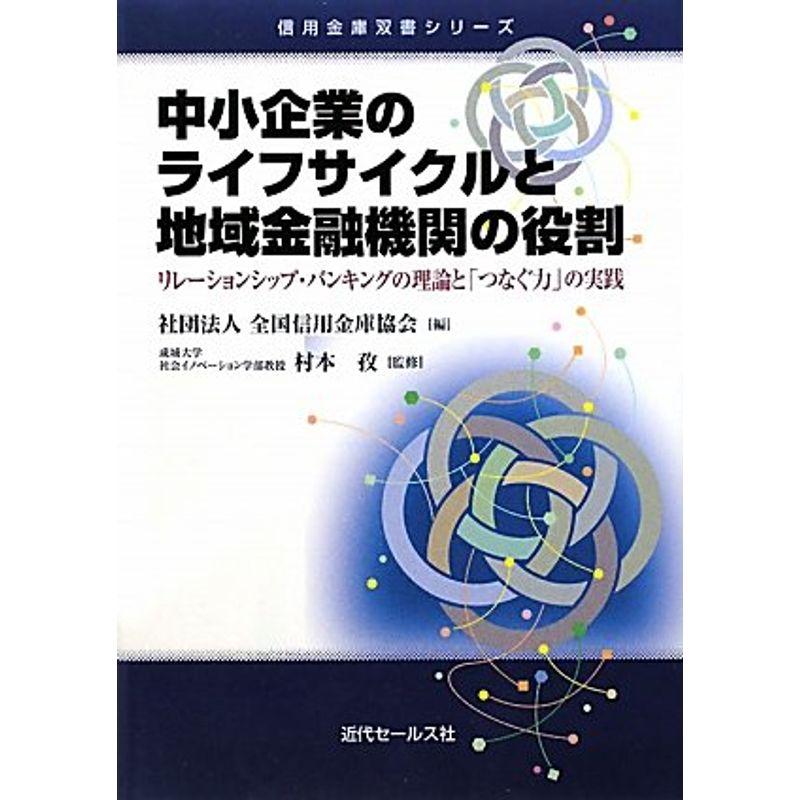 中小企業のライフサイクルと地域金融機関の役割 (信用金庫双書シリーズ)