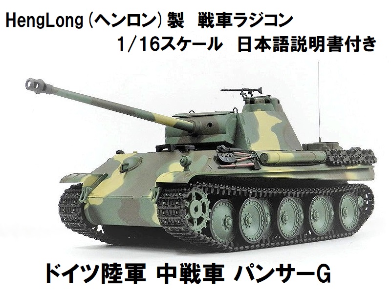 HengLong(ヘンロン)製 2.4GHz 1/16スケール 戦車ラジコン ドイツ陸軍 