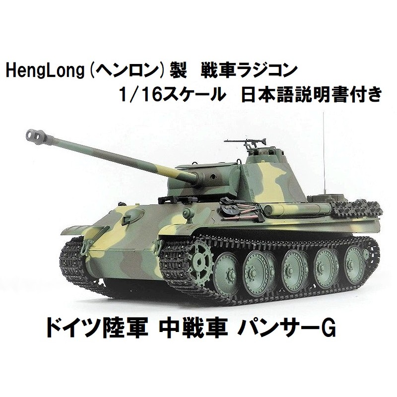 ヘンロン社製 1/16 スケール ドイツ ヤークトパンサー ラジコン戦車 