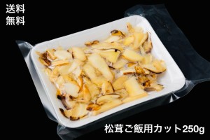 松茸　切り落とし　250g　松茸ご飯用　冷凍　世界三大きのこ