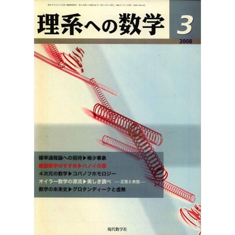 理系への数学 2008年 03月号 雑誌