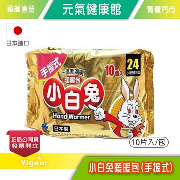 元氣健康館 小白兔暖暖包桐灰 24H持續(手握式) 10片入/包