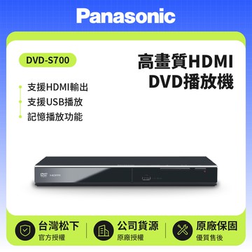 高畫質HDMI DVD播放機 DVD-S700  公司貨