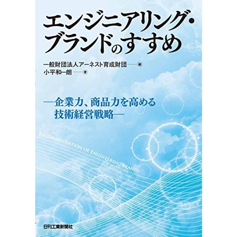 エンジニアリング・ブランドのすすめ-企業力、商品力を高める技術経営戦略-