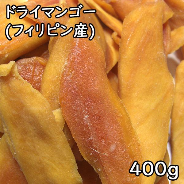 ドライマンゴー (400g) フィリピン産