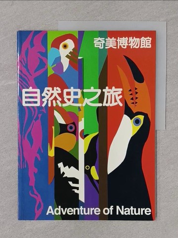 【書寶二手書T1／藝術_Y4J】自然史之旅_何耀坤, 陳瑞卿編輯
