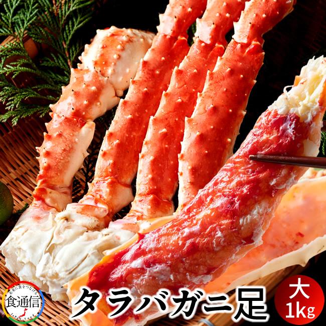 たらばがに ボイルたらばがに足 大1kg タラバガニ脚肉 本たらば 蟹足［お歳暮 2023 ギフト 御歳暮］