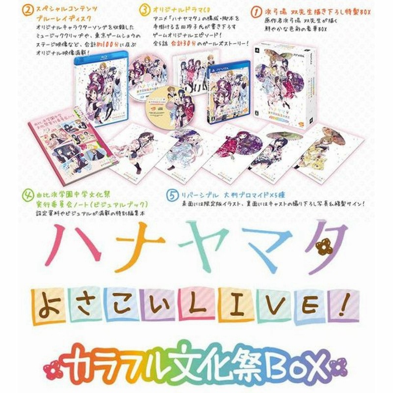 中古即納 Psvita ハナヤマタ よさこいlive カラフル文化祭box 限定版 通販 Lineポイント最大0 5 Get Lineショッピング