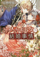 新品本 みそっかす王女の結婚事情 富樫聖夜 著