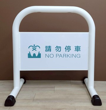 單台-鍍鋅烤漆小拒馬 (霧黑/亮白) 可客製印刷禁止停車 請勿停車 路障 禁止通行 禁止違停 門檔 請通道 台灣製造