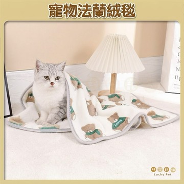 【好命寵物】法蘭絨毯子 寵物毛毯 狗窩 狗床 寵物床 寵物睡毯 寵物毯子 寵物被子 寵物窩 寵物睡窩 寵物毯 毛毯