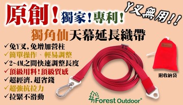 【【蘋果戶外】】ForestOutdoor 獨角仙天幕延伸織帶2M~4M快速調整蝶型楓葉型TP250適用免Y插