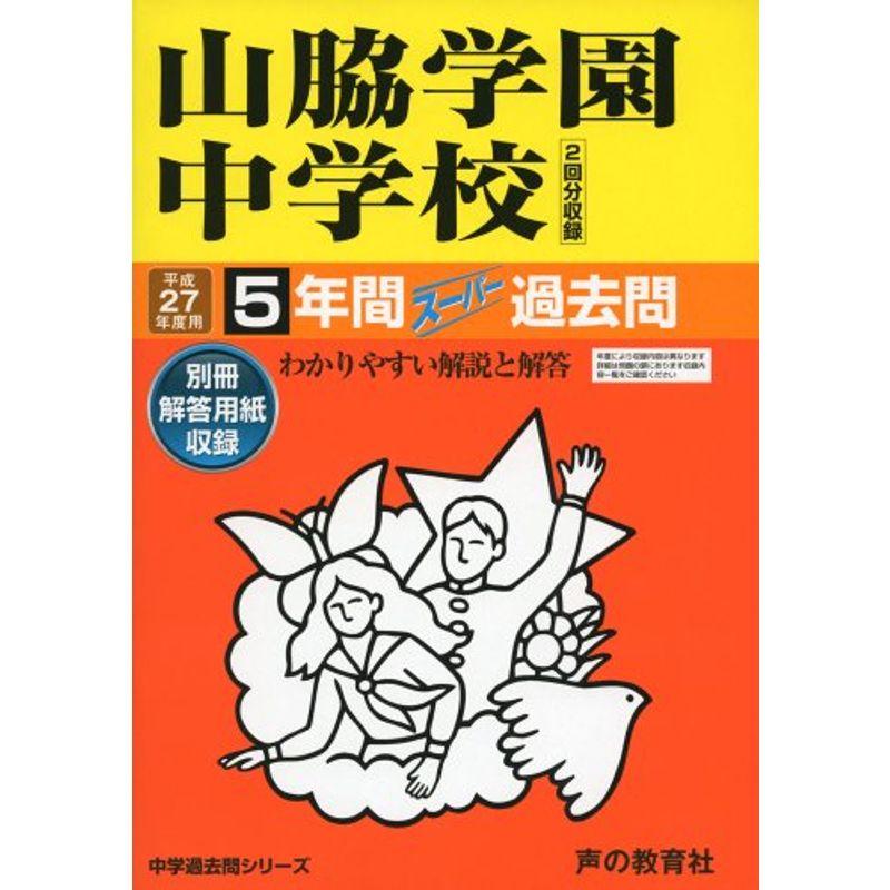 山脇学園中学校 27年度用?中学過去問シリーズ (5年間スーパー過去問29)