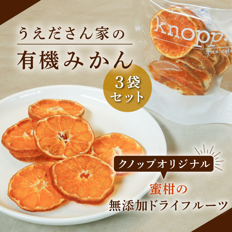 うえださん家の有機みかん 無添加 25g×3袋セット 合計75g 単品 国産ドライフルーツ