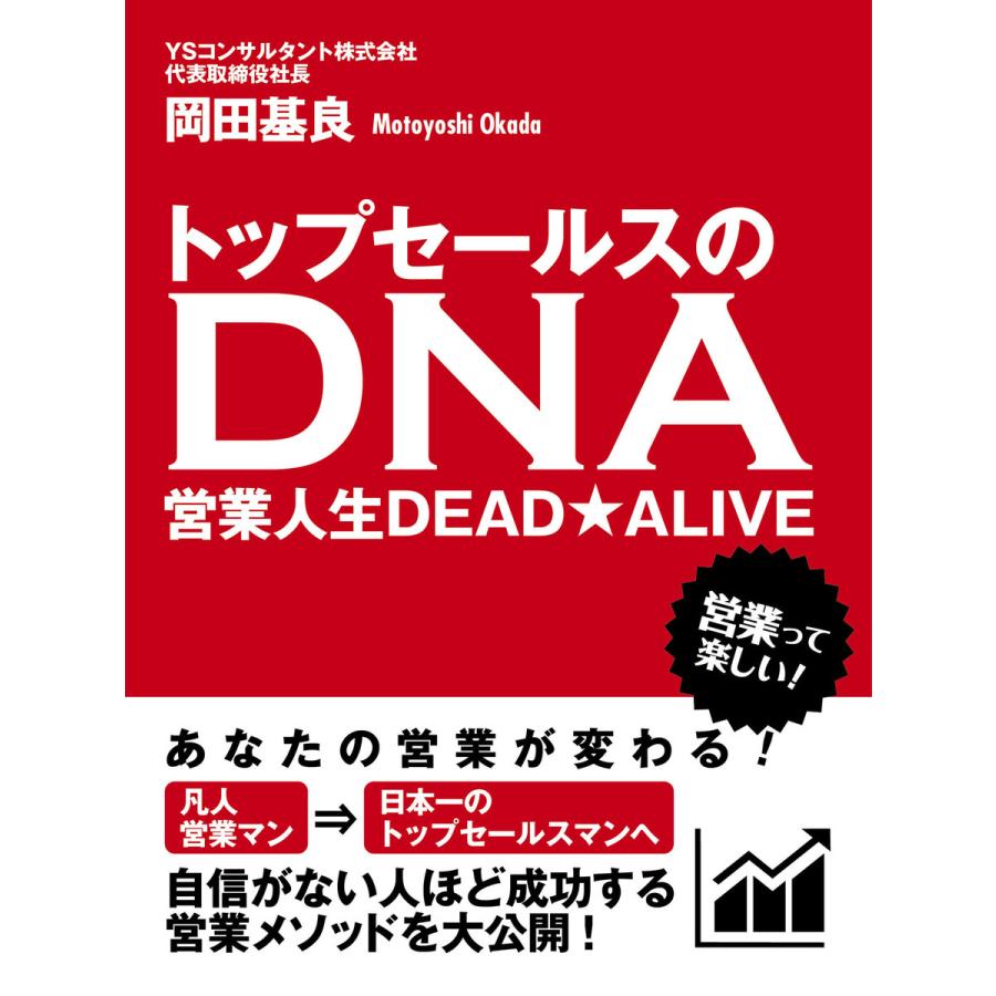 トップセールスのDNA 営業人生DEAD★ALIVE 電子書籍版   岡田基良