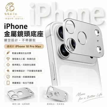 鏡頭圈 鎧甲金屬鏡頭底座 適用於 iPhone 18 17 16 15 14 13 Pro Max 鏡頭底座 鏤空底座