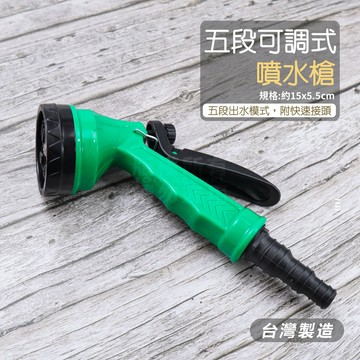 附發票「工具仁」台灣製 可調式噴水槍 五段式噴水槍 噴水器 灑水器 園藝 澆花 洗車 清潔 噴水頭 清洗 噴霧 澆水
