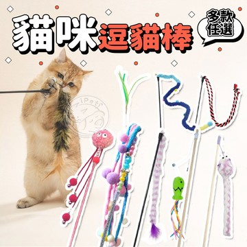 【小狐狸寵物】貓咪逗貓棒 毛球逗貓棒 鈴鐺逗貓棒 逗貓棒 貓玩具 逗貓神器 多款逗貓棒 釣竿逗貓棒 棉繩逗貓棒