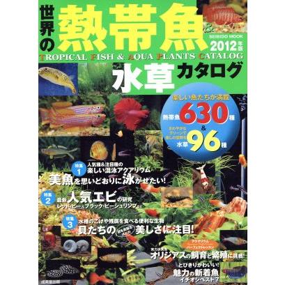 世界の熱帯魚＆水草カタログ　２０１２年版／成美堂出版