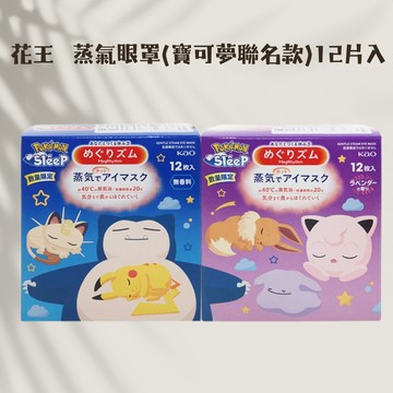 【花王】蒸氣眼罩(寶可夢聯名款)12片入｜舒緩 放鬆 蒸氣眼罩 聯名款 DS028498