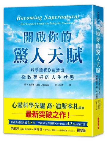 開啟你的驚人天賦：科學證實你能活出極致美好的人生狀態 (1版) 喬．迪斯本札 2019 三采