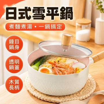 日式雪平鍋 不沾小湯鍋 木柄單柄鍋 煮麵鍋 牛奶鍋 泡麵鍋 麥飯石不沾鍋 家用小鍋 輔食鍋