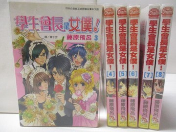 【書寶二手書T9／漫畫書_TG9】學生會長是女僕_3~8集間_6本合售_藤原飛呂