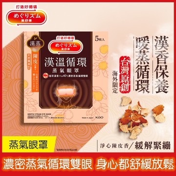 美舒律蒸氣眼罩 漢溫舒芯系列 淨心陳皮香5片裝 *新舊包裝隨機出貨