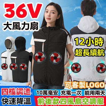 36V風扇前后空調服風扇 12小時續航風扇衣 工地服空調衣 降溫風扇馬甲 冰爽背心 風扇工作服 製冷風扇外套 空調 背心