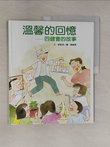 【書寶二手書T1／少年童書_ZCA】溫馨的回憶 : 四健會的故事_管 家琪