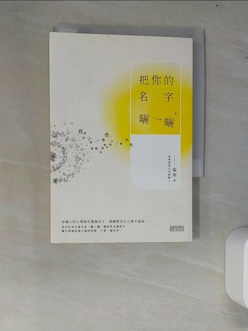 【書寶二手書T1／短篇_W74】把你的名字曬一曬_張西