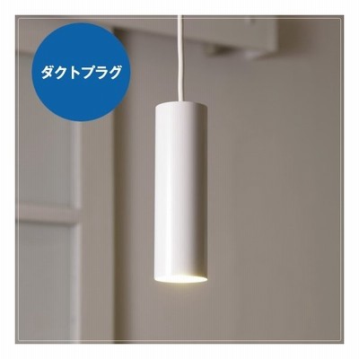 Ledペンダントライト 1灯 円筒 天井照明器具 ホワイト 白 ダイニング ダクトプラグ ダクトレール用 通販 Lineポイント最大get Lineショッピング