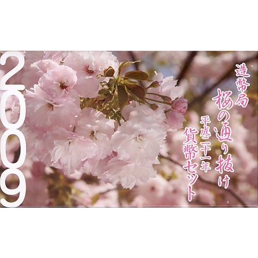 桜の通り抜け 平成21年 貨幣セット 