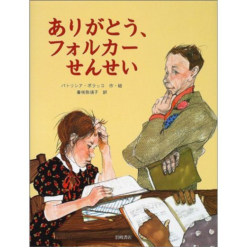 ありがとう、フォルカーせんせい (海外秀作絵本)