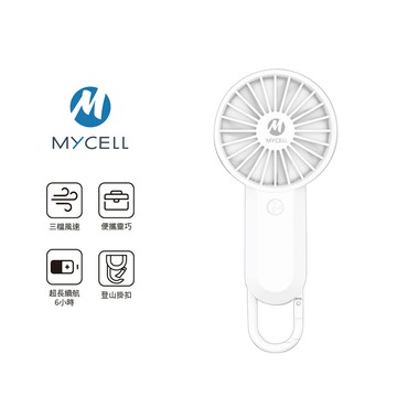 【MYCELL】USB 手持掛鉤風扇 白色【三井3C】