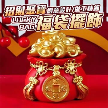 【U-like】招財聚寶 福袋擺飾