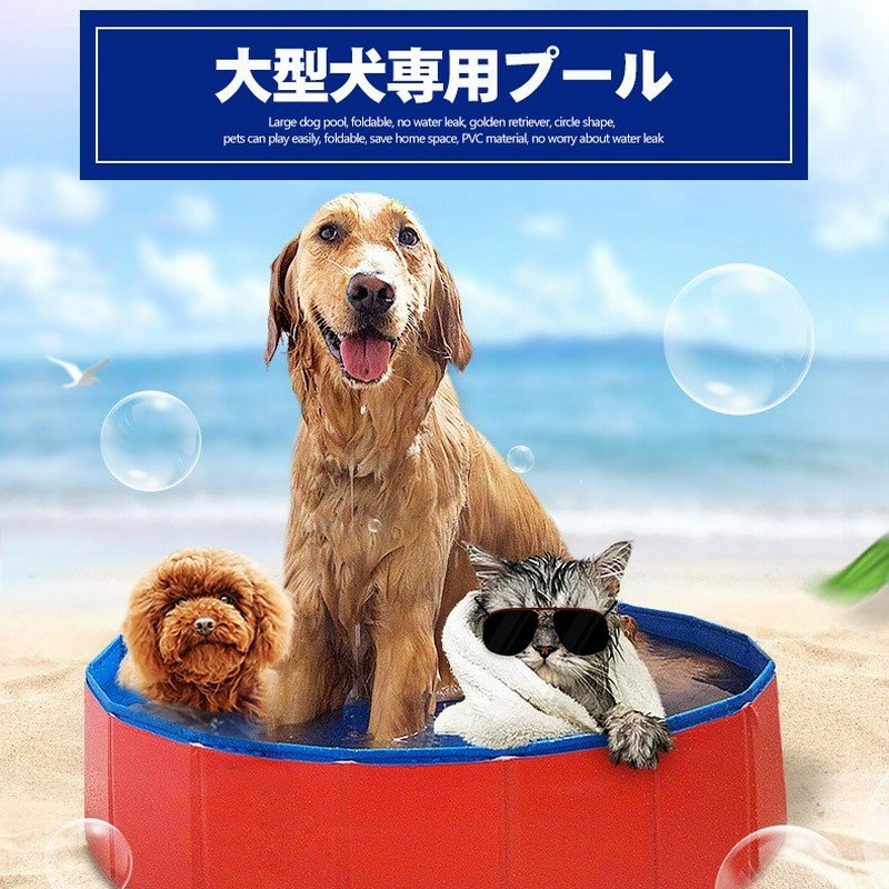 犬プール バスグッズ バスタブ 犬用プール ペット用バス アウトドア ペット用プール 犬 お手入れ用品 折り畳む可能 水漏れなし お風呂用品 猫 通販 Lineポイント最大1 0 Get Lineショッピング