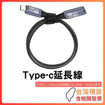台灣現貨 ~ 【USB3.2 Type-C延長線】｜PD 240W快充｜20Gbps高速傳輸｜4K@60Hz影像輸出