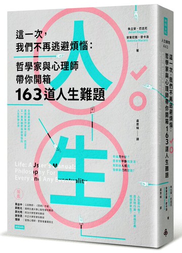 這一次，我們不再逃避煩惱：哲學家與心理師帶你開箱163道人生難題
