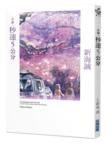 小說‧秒速5公分(全新動畫封面版)[二手書_良好]