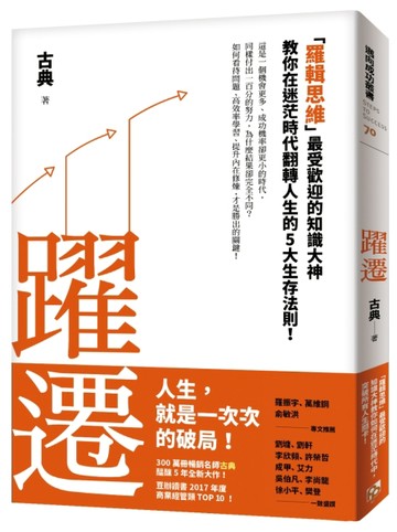 躍遷：「羅輯思維」最受歡迎的知識大神教你在迷茫時代翻轉人生的5大生存法則！[二手書_良好]