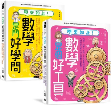 神人老爸的數學教材！送孩子進常春藤名校的40堂課【原來如此！數學是門好學問】+【原來如此！數學是個好工具】套書【城邦讀書花園】