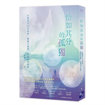 恰如其分的孤獨：在關係中自由進退，獨處不孤單，群處也不落寞