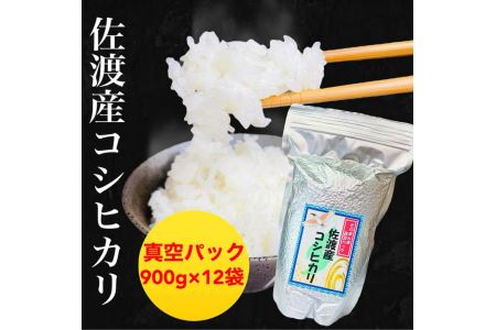 佐渡羽茂産コシヒカリ そのまんま真空パック 900g×12袋セット