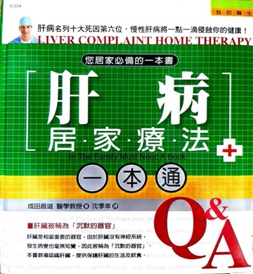 肝病居家療法一本通－我的醫生4[二手書_良好]