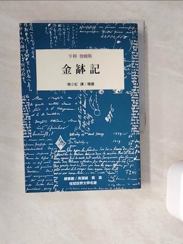 【書寶二手書T4／文學_WEJ】金缽記_亨利‧詹姆斯