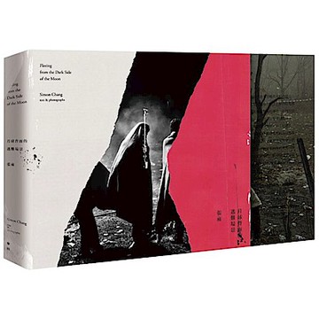 月球背面的逃難場景 (張雍獨家簽名見證版)【城邦讀書花園】