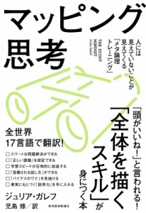  ジュリア・ガレフ   マッピング思考 人には見えていないことが見えてくる「メタ論理トレーニング」