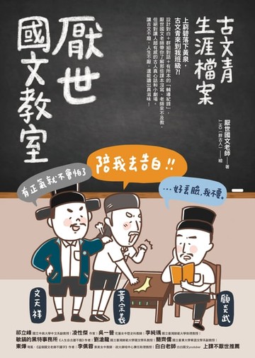 【電子書】厭世國文教室